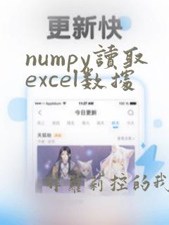 numpy读取excel数据