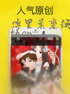 傅里叶变换python