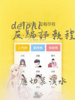 delphi 反编译教程