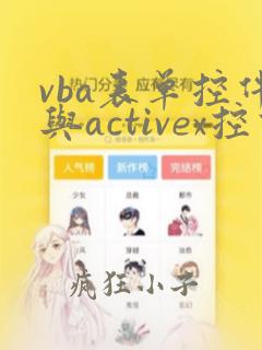vba表单控件与activex控件区别