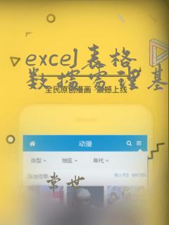 excel表格数据处理基本操作