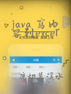 java 写内容到excel