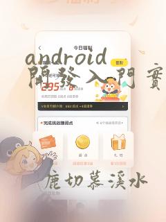 android开发入门实例