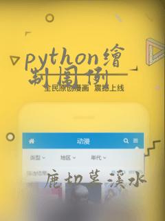 python绘制图例
