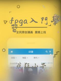 fpga入门学习