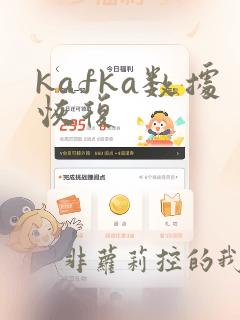 kafka数据恢复