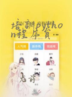 培训python程序员