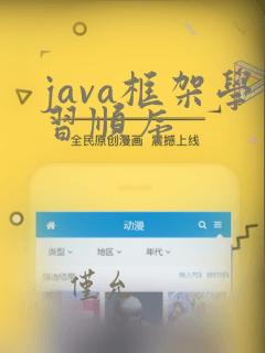 java框架学习顺序