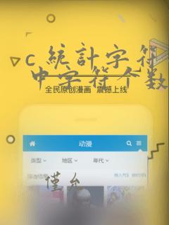 c 统计字符串中字符个数