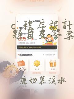 c  程序设计题目及答案