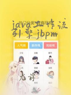 java工作流引擎jbpm