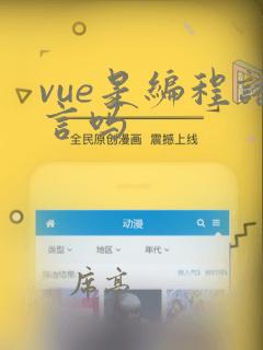 vue是编程语言吗