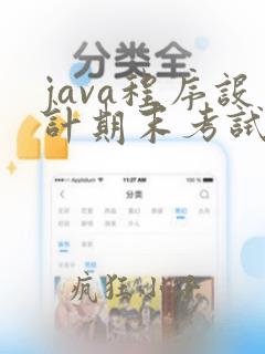 java程序设计期末考试试题答案