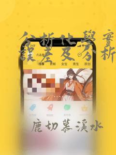 分析化学实验中误差及分析数据处理
