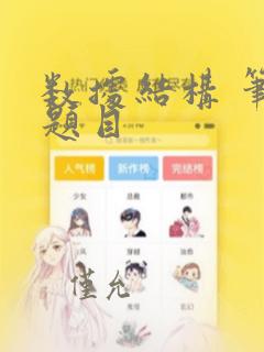 数据结构 笔试题目