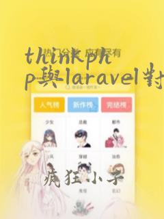 thinkphp与laravel对比