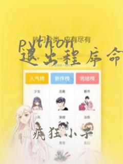 python 退出程序命令
