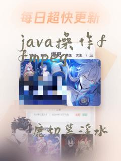 java操作ffmpeg