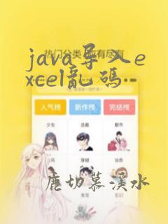 java导入excel乱码
