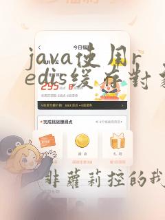 java使用redis缓存对象分组取最大值