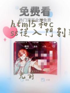 html5和css从入门到精通