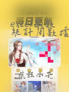 excel函数统计周数据