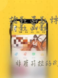 指数函数转变为对数函数