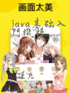 java基础入门机构