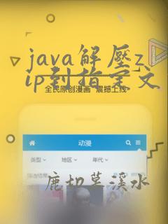 java解压zip到指定文件夹