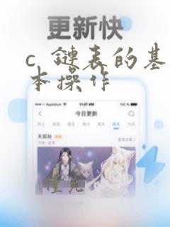 c 链表的基本操作