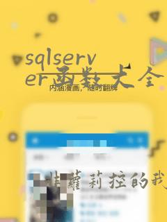 sqlserver函数大全及举例