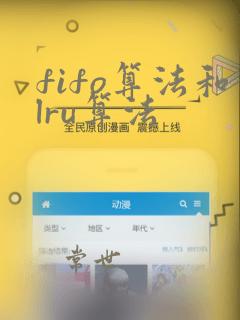 fifo算法和lru算法