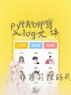 python写入log文件