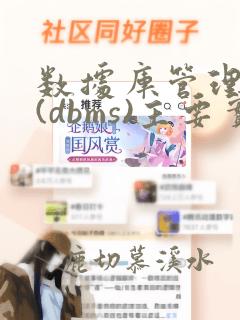 数据库管理系统(dbms)主要实现对共享数据的