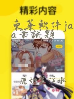 东华软件java笔试题