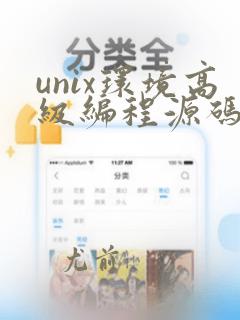 unix环境高级编程源码