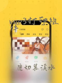 vue3打印组件