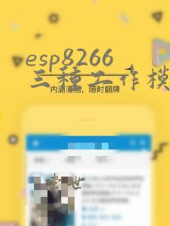 esp8266三种工作模式