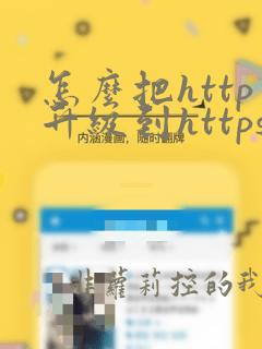 怎么把http升级到https