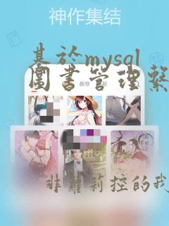 基于mysql图书管理系统数据库设计系统