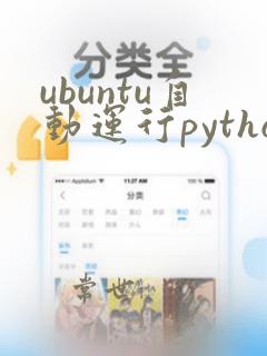 ubuntu自动运行python程序