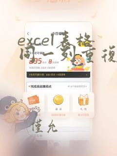 excel表格同一列重复数据