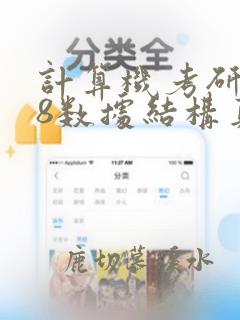计算机考研408数据结构真题