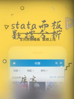 stata面板数据分析