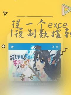 从一个excel复制数据到另一个excel