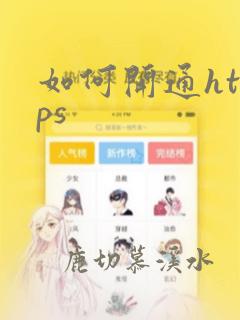 如何开通https
