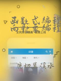 函数式编程 面向对象编程