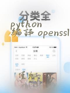 python 编译 openssl