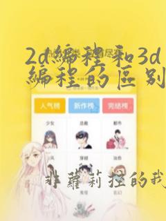 2d编程和3d编程的区别