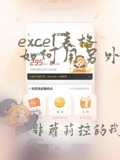 excel表格如何用另外一个excel的数据运算